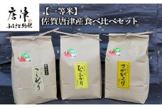 『先行予約』【令和6年産】一等米佐賀唐津産食べ比べセット(こしひかり(特栽米)2kg×1袋・ひのひかり2kg×1袋・さがびより2kg×1袋) 計6kg 政府が認めた一等米を循環式精米機で時間をかけてじっくり精米 精米したてのお米をお届け 