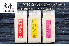 『先行予約』【令和6年産】一等米食べ比べ真空パックセット佐賀唐津産 1kg×3銘柄(天川産こしひかり(特栽米)×1袋・ひのひかり×1袋・さがびより×1袋) 出荷直前に精米し即座に真空パック 政府が認めた一等米のみをお届け 