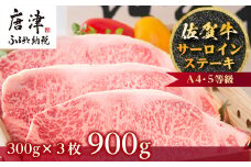佐賀牛 サーロインステーキ 300g×3枚(合計900g) ステーキ 霜降り ギフト 焼肉 BBQ キャンプ 黒毛和牛 冷凍 小分け アウトドア