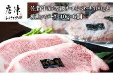佐賀牛サーロインステーキ400gと人気の佐賀牛極上ハンバーグ140g×6個(合計1.2kg) 和牛 簡単調理 個別真空 惣菜 ご褒美 ギフト用 霜降り 牛肉