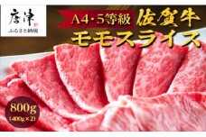 佐賀牛 特選ももスライス400g×2 (合計800g) すき焼き しゃぶしゃぶ 牛肉 ギフト