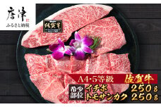 佐賀牛 希少部位イチボ250gとトモサンカク250gの焼肉セット(合計500g) 和牛 牛肉 ご褒美に ギフト用 家族 焼肉 セット
