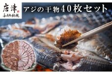 いろは島料理長厳選 アジの干物 40枚セット 唐津産 おかず おつまみ ギフト