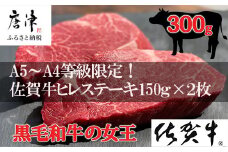 佐賀牛 ヒレステーキ約150g×2枚 (合計300g) 赤身 希少部位 ギフト