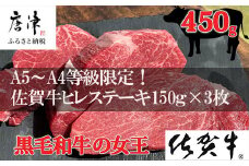 佐賀牛 最高希少部位ヒレステーキ約150g×3枚(合計450g) 個別真空 赤身牛肉 ギフト