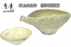 【鏡山窯】粉引唐津片口酒器揃（井上公之作） 「2023年 令和5年」