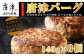 未経産牛を使用。佐賀県産を主とした九州産食材のハンバーグ。