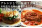 アレンジして一味違う美味しさ　
お好きなお味に調理することで、より美味しく！