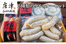 5種類のウインナーセット 加工品 ギフト