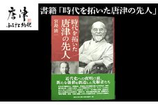 書籍「時代を拓いた唐津の先人」 本 学ぶ