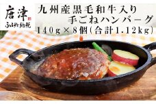九州産黒毛和牛入り 手ごねハンバ－グ 140g×8個(合計1.12kg) 冷凍 