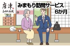 みまもり訪問サービス(6か月)