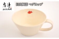 目出鯛器 マグカップ 唐津の焼物 マグカップ×1 お食い初め 百日祝い 出産祝い 誕生日 入学祝い お祝い事 プレゼント等