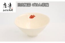 目出鯛器 ごはん茶碗 唐津の焼物 茶碗×1 お食い初め 百日祝い 出産祝い 誕生日 入学祝い お祝い事 プレゼント等