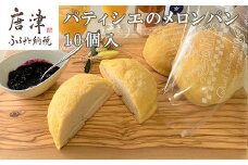 メロンパン 10個入り 小麦粉の調合にこだわりバターをふんだんに使用した生地が絶品です。