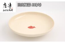 目出鯛器 皿(大) 唐津の焼物 皿(大)×1 お食い初め 百日祝い 出産祝い 誕生日 入学祝い お祝い事 プレゼント等
