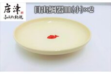 目出鯛器 皿(小)×2 お食い初め 百日祝い 出産祝い 誕生日 入学祝い お祝い事 プレゼント等 「2024年 令和66年」