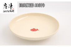 目出鯛器 皿(中) 唐津の焼物 皿(中)×1 お食い初め 百日祝い 出産祝い 誕生日 入学祝い お祝い事 プレゼント等