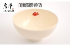 目出鯛器 汁椀 唐津の焼物 汁椀×1 お食い初め 百日祝い 出産祝い 誕生日 入学祝い お祝い事 プレゼント等