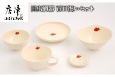 目出鯛器 百日祝いセット 唐津の焼物 食器セット お食い初め 百日祝い 出産祝い 誕生日 入学祝い お祝い事 プレゼント等