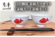 目出鯛器 茶碗大小セット 唐津の焼物 茶碗大×1 茶碗小×1 お食い初め 百日祝い 出産祝い 誕生日 入学祝い お祝い事 プレゼント等