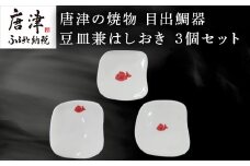 唐津の焼物 目出鯛器 豆皿兼はしおき 3個セット お食い初め 百日祝い 出産祝い 誕生日 入学祝い お祝い事 プレゼント等