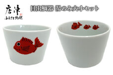目出鯛器 湯のみ大小セット 唐津の焼物 湯のみ大×1 湯のみ小×1 お食い初め 百日祝い 出産祝い 誕生日 入学祝い お祝い事 プレゼント等 「2023年 令和5年」