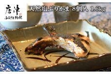 天然 塩ぶりかま 8食入 200g×2食入×4袋(合計1.6kg) ブリカマ おかず おつまみ 「2024年 令和6年」