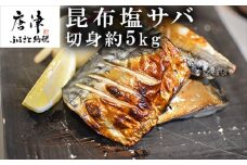 昆布塩サバ詰合せ 約140g×36枚(合計約5kg) HACCP衛生管理 鯖 さば 切身 焼き魚 簡単 おかず