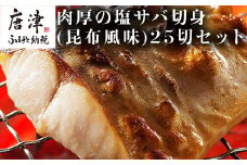 肉厚の塩サバ切身(昆布風味)25切セット 5切×5袋 さば 鯖 お弁当