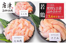 【8月中の発送】便利な小分け！若鳥カット済もも肉(200g×4袋)・むね肉(200g×7袋)・ささみ(7袋 合計1.4kg) 小袋詰め合わせ(合計3.6kg) 鶏肉 唐揚げ 親子丼 お弁当