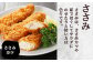 若鶏ささみは、ボイルしてサラダや、チーズをはさんでフライなど、
お弁当のおかず、お酒のおつまみまでレパートリー豊富です。
