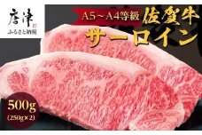 佐賀牛 サーロインステーキ250g×2枚(合計500g) 和牛 ご褒美に ギフト用 2人前 A5~A4等級 霜降り牛肉