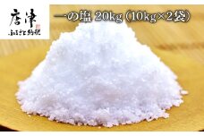 唐津加唐島産一の塩 10kg×2袋(合計20kg) 加唐島でうまれた自然の塩 炊き立てのご飯で作ったおむすびは口いっぱいに海の味が広がります「irodoriからつ 四季の返礼品」