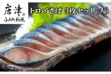 トロ〆さば 3枚セット(大) おさかな村 刺身 カルパッチョ