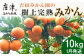 糖度13度以上 完熟みかん(秀) たっぷり10kg 予約受付!
絶品のみかん、ギフト、ご贈答用にもおススメです。