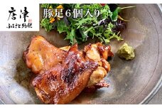 煮込み豚足 6個入り 湯煎で10分簡単調理！ 焼いて食べても美味しい！「irodoriからつ 四季の返礼品」