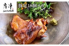 煮込み豚足 18個入り 湯煎で10分簡単調理！ 焼いて食べても美味しい！「irodoriからつ 四季の返礼品」