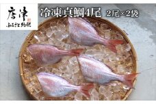 冷凍真鯛 2尾500g×2P(合計1㎏) 佐賀県唐津産 天然 真空パック 刺身 煮付 塩焼き 「2024年 令和6年」