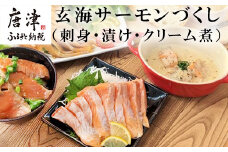 玄海サーモンづくし(刺身用切身80g×2P 漬け70g×2P クリーム煮100g×2P) おさかな村 刺身 漬け丼 パスタ