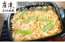 玄界灘の鰆(さわら)そぼろ寿司セット(5～6人前) 九州唐津の日本料理店 花菱からお届け ギフト
