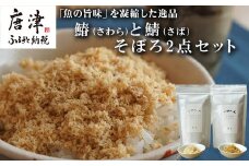 玄界灘の鰆(さわら)と鯖(さば)そぼろ2点セット 九州唐津の日本料理店 花菱からお届け ギフト