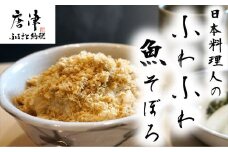 玄界灘の鯛(たい)・鰆(さわら)・鯖(さば)そぼろ3点セット 九州唐津の日本料理店 花菱からお届け ギフト