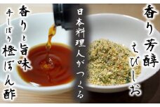 かち海老塩(マジックソルト)と手しぼり橙(だいだい)ぽん酢 九州唐津の日本料理店 花菱からお届け ギフト 