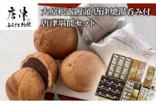 唐津焼湯呑と和菓子セット (大原松露饅頭32個･颯々6個入り1箱･雪中紅梅6個入1箱･まつら･松露路5個ずつ･黒わらび9個･梅しづく9個･なごみ9個･唐津焼湯呑2客) 和菓子 まんじゅう あんこ おやつ 和スイーツ 唐津焼 湯飲み