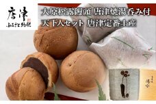 唐津焼湯呑と和菓子8種セット (唐津焼湯呑4客・大原松露饅頭56個・颯々6個・雪中紅梅6個・まつら5個、松露路5個・黒わらび6個・梅しづく6個・なごみ9個) 和菓子 まんじゅう あんこ おやつ 和スイーツ 唐津焼 湯飲み