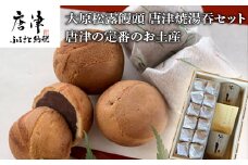 唐津焼湯呑と和菓子セット (唐津焼湯呑2客・大原松露饅頭24個) 「irodoriからつお土産セット」
