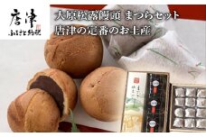 和菓子詰合せ(大原松露饅頭12個・松露路5個・黒わらび3個・まつら5個) 「創業170年 老舗和菓子店のお土産セット」和菓子 まんじゅう あんこ おやつ 和スイーツ