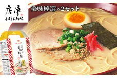 マルタイ 美味棒選×2セット「稗田の博多豚骨拉麺(2食入)」「棒状長崎あごだし入り醤油拉麺(2食入)」ラーメン