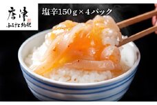 塩辛150g×4パック